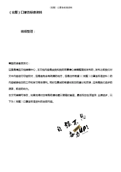 (2021年整理)口罩各标准资料