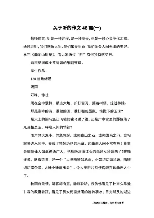 关于听的作文46篇(一)_优秀作文