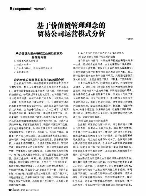 基于价值链管理理念的贸易公司运营模式分析