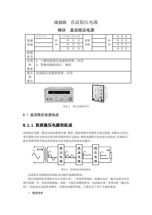 项目四  直流稳压电源