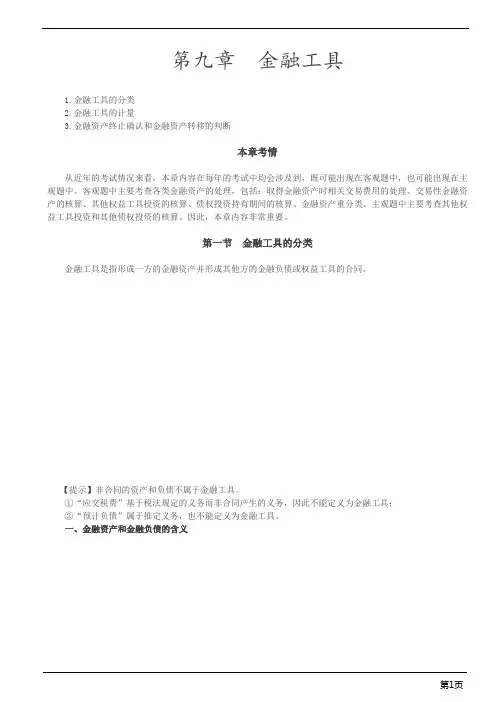 会计职称-中级实务-第九章 金融工具(37页)