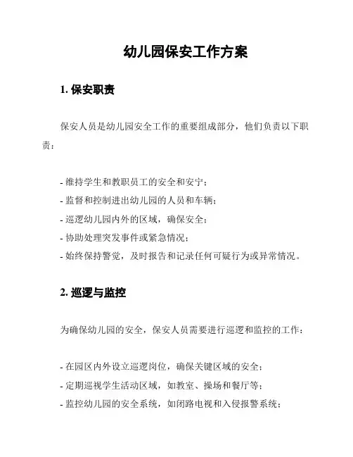 幼儿园保安工作方案