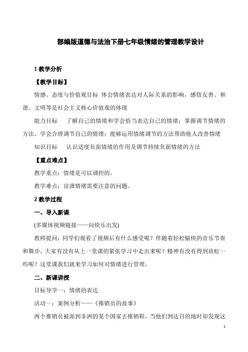 部编版道德与法治下册七年级情绪的管理教学设计