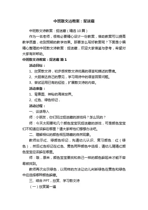 中班散文诗教案：捉迷藏（精选10篇）