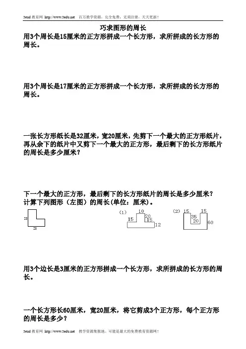 三年级数学巧求图形的周长应用题 2