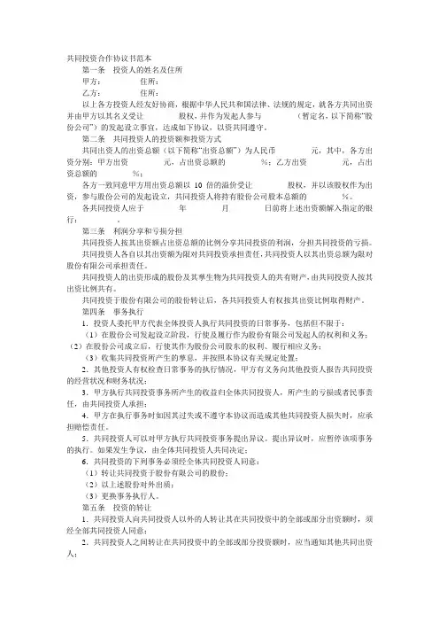 共同投资合作协议书范本