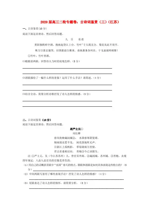 江苏省2020届高三语文二轮专题卷 古诗词鉴赏(三)