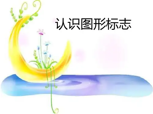 人教新课标四年级下册美术课件 认识图形标志 (16)