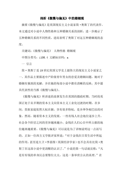 《傲慢与偏见》中婚姻观