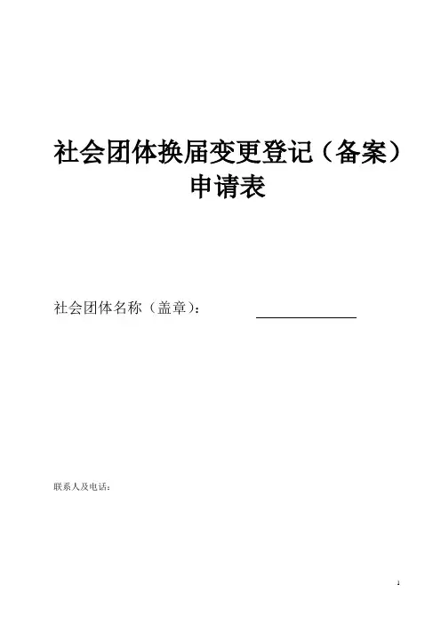 社会团体换届变更登记(备案)