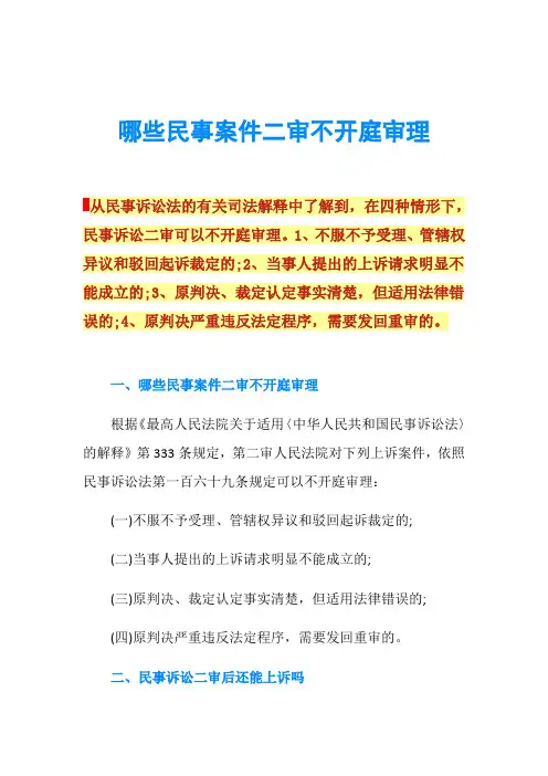 哪些民事案件二审不开庭审理