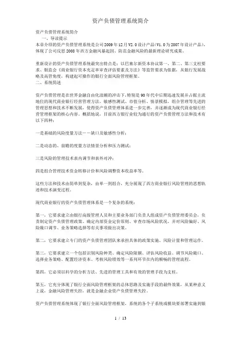 资产负债管理系统简介