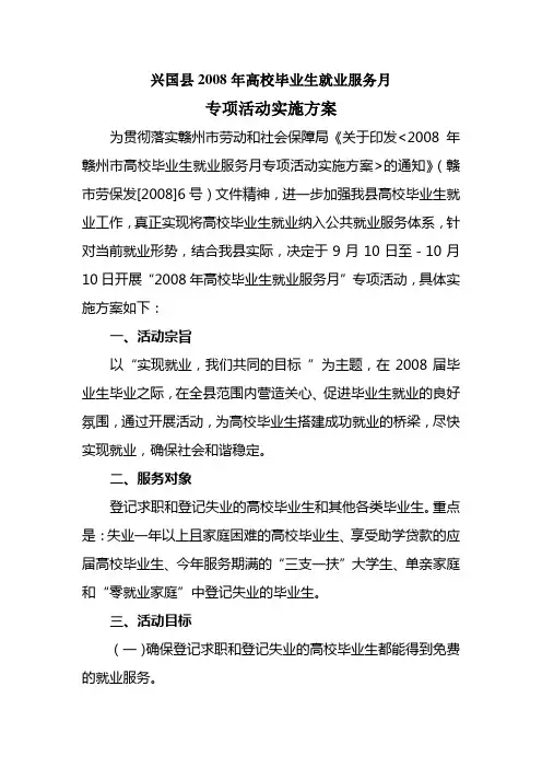 2008年高校毕业生就业服务月专项活动实施方案