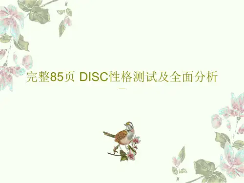 完整85页 DISC性格测试及全面分析87页PPT