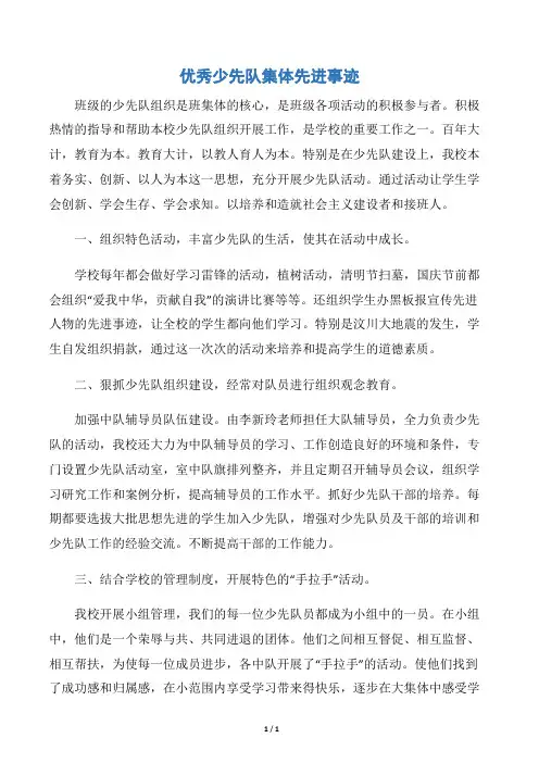 【事迹材料】优秀少先队集体先进事迹
