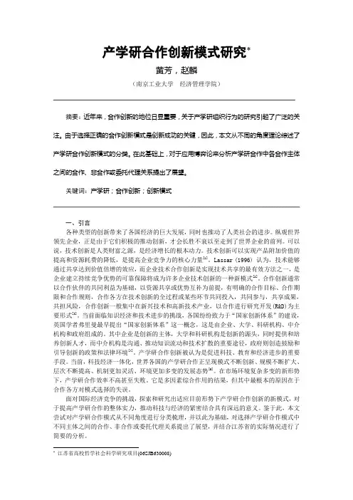 黄芳 产学研合作创新模式研究