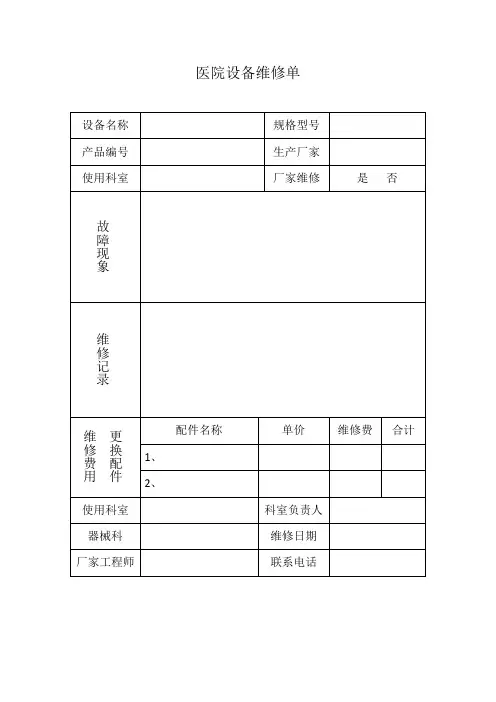 医院设备维修单
