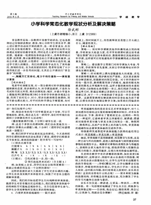 小学科学常态化教学现状分析及解决策略