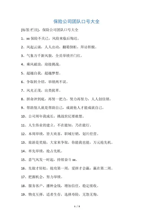 保险公司团队口号大全