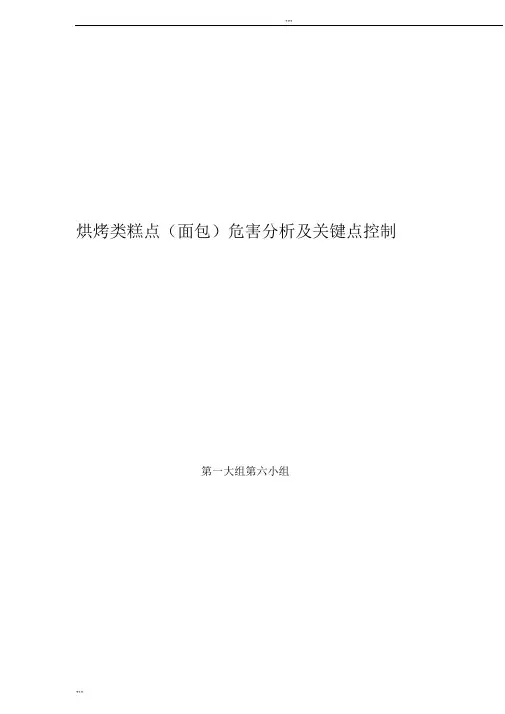 面包haccp计划书