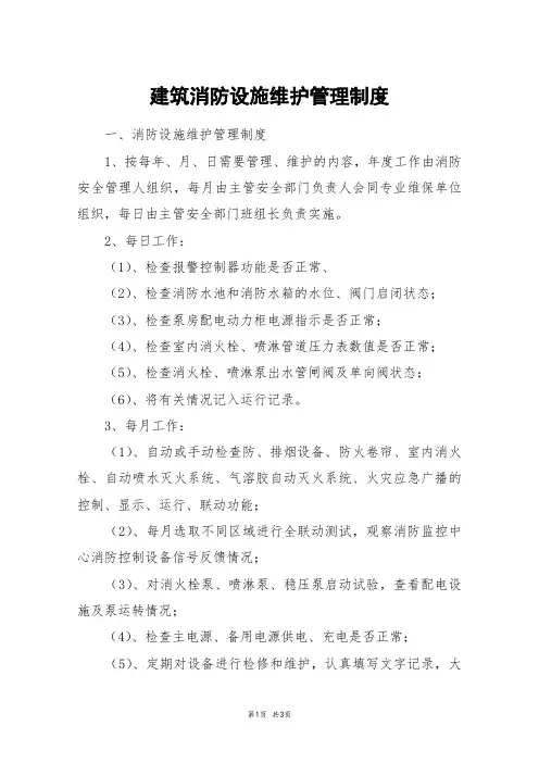 建筑消防设施维护管理制度