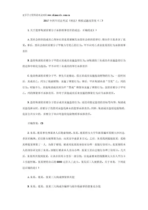2017年四川司法考试《刑法》模拟试题及答案(三)