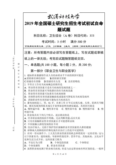 2019年大学硕士研究生招生考试自命题试题及答案-353 卫生综合-2019(A卷)
