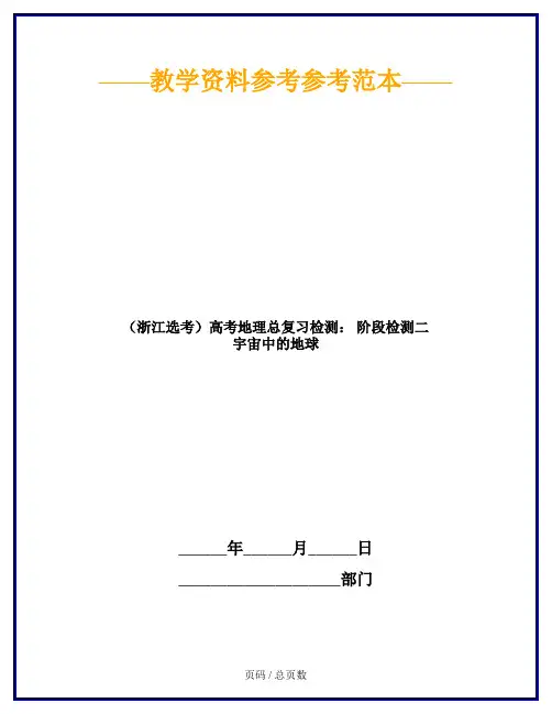(浙江选考)高考地理总复习检测： 阶段检测二 宇宙中的地球