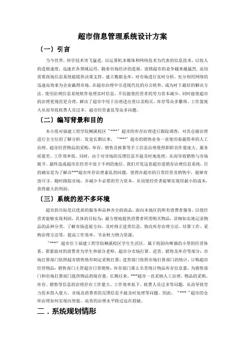 超市信息管理系统设计方案