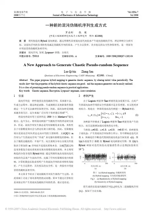 一种新的混沌伪随机序列生成方式