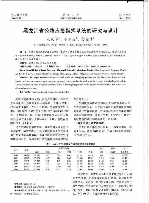 黑龙江省公路应急指挥系统的研究与设计