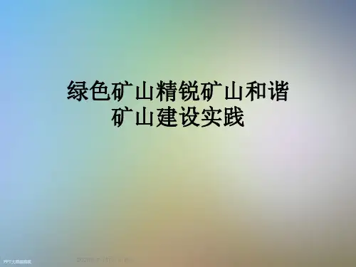 绿色矿山精锐矿山和谐矿山建设实践
