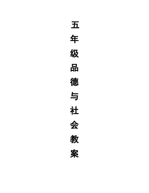 鄂教版五年级上册品社教案