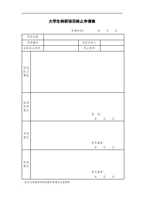 科研项目终止申请表