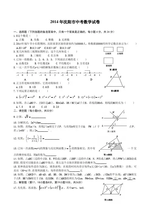 2014年辽宁省沈阳市中考数学真题 word版 包含详细答案