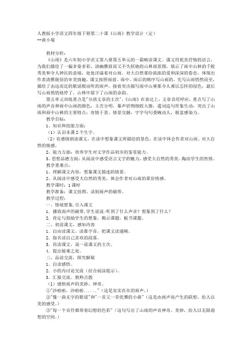 人教版小学语文四年级下册第二十课山雨教学设计