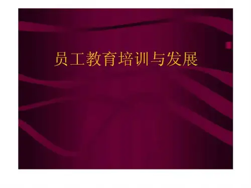 员工教育培训与发展