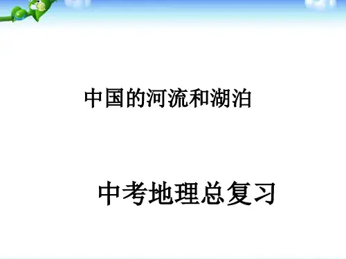 人教版中考区域地理复习课件:中国的河流和湖泊