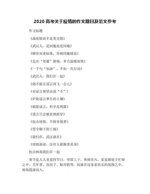 2020高考关于疫情的作文题目及范文参考
