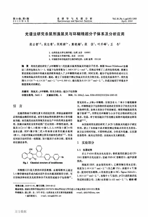 光谱法研究杀鼠剂溴鼠灵与环糊精超分子体系及分析应用