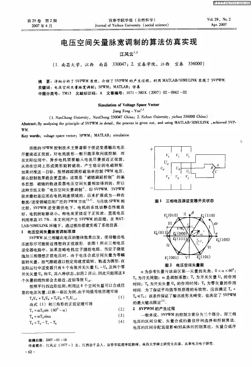 电压空间矢量脉宽调制的算法仿真实现