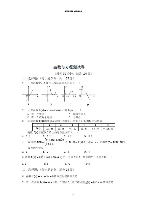 人教A版数学必修一山东省邹平双语学校高一同步练习：3.1函数与方程(无答案).docx