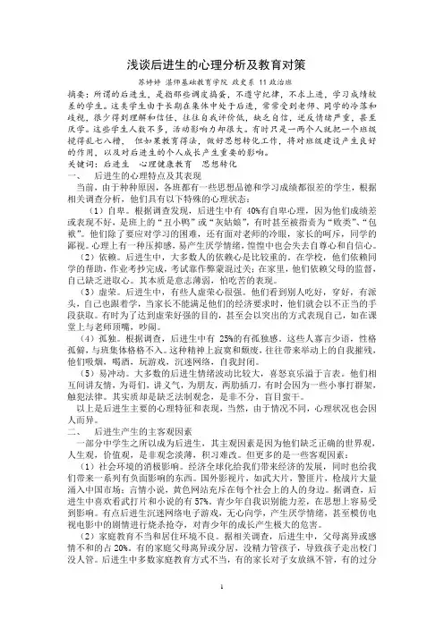 浅谈后进生的心理分析及教育对策