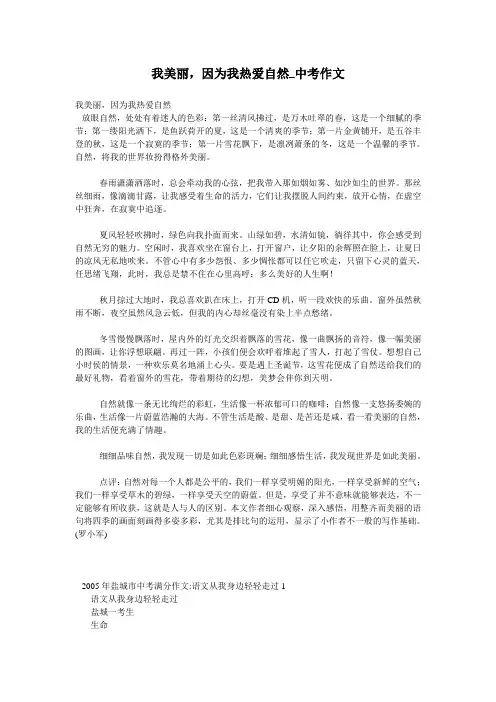 我美丽,因为我热爱自然_中考作文