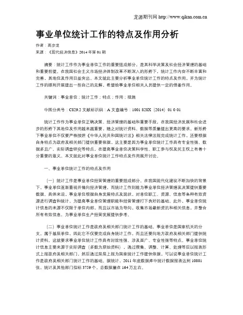 事业单位统计工作的特点及作用分析