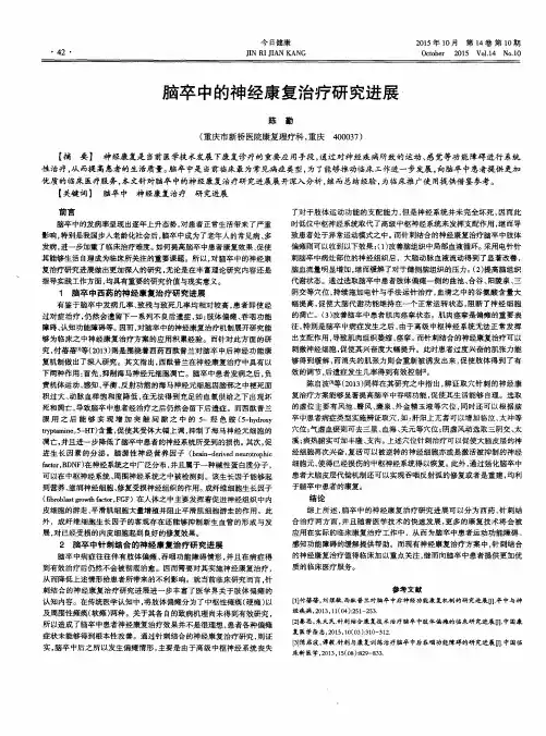 脑卒中的神经康复治疗研究进展