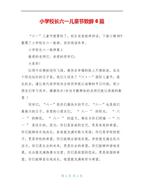 小学校长六一儿童节致辞6篇