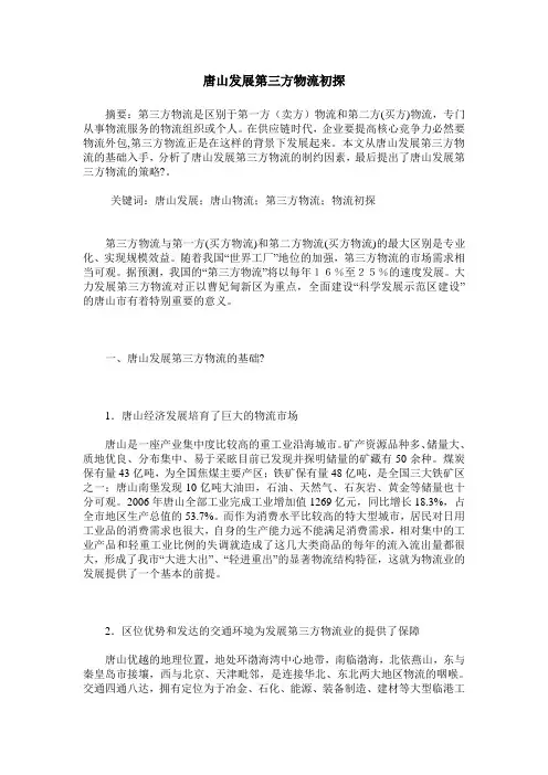 唐山发展第三方物流初探