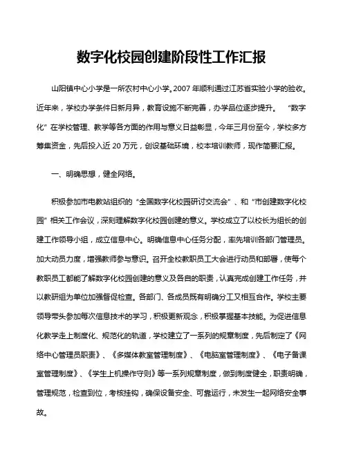 数字化校园创建阶段性工作汇报