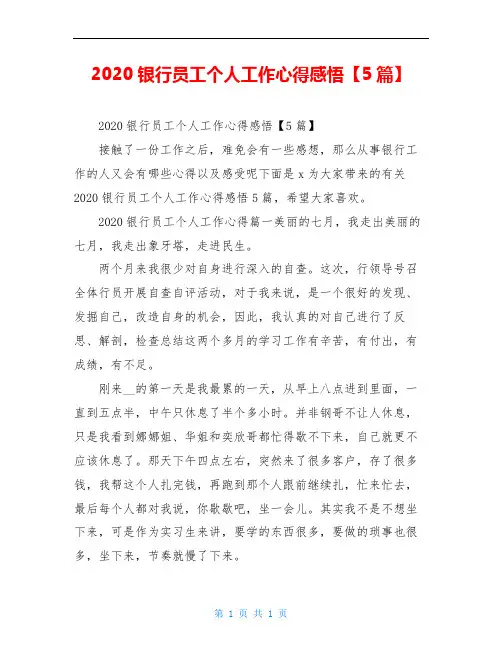 2020银行员工个人工作心得感悟【5篇】